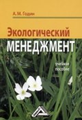 Экологический менеджмент: Учебное пособие (Александр Годин, 2017)