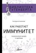 Как работает иммунитет / Разоблачение мифов о здоровье (Умнякова Екатерина, 2019)
