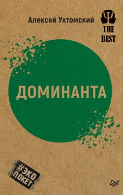 Книга "Доминанта / сборник" {Психология. The Best} – Алексей Ухтомский