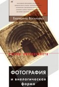 Книга "Фотография и внелогическая форма" (Екатерина Васильева, 2019)