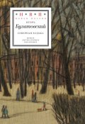 Северная ходьба / Три книги (Булатовский Игорь, 2017)
