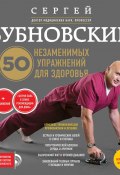 50 незаменимых упражнений для здоровья (Сергей Бубновский, 2017)