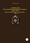 Генералы Русской Императорской Армии. 1914–1917 гг. Том 11 (Соловьев Денис, 1919)
