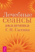 Лечебные сеансы академика Г.Н. Сытина. Книга 2 (Георгий Сытин, 2019)
