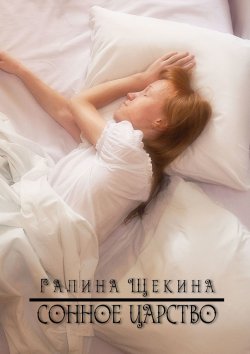 Книга "Сонное царство. Стихотворения" – Галина Щекина