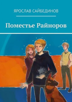 Книга "Поместье Райноров" – Ярослав Сайбединов
