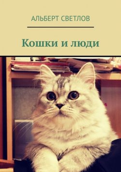 Книга "Мой друг Марсель Кузьмич" – Альберт Светлов