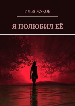 Книга "Я полюбил её" – Илья Жуков