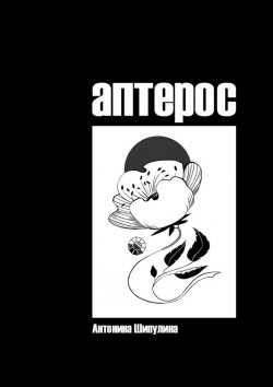 Книга "Аптерос" – Антонина Шипулина
