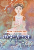 Книга "Сказки дождя" (Наталья Дмитриева, Наталья Дмитриева, Наталия Дмитриева, 2021)