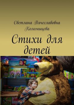 Книга "Стихи для детей" – Светлана Коломыцева