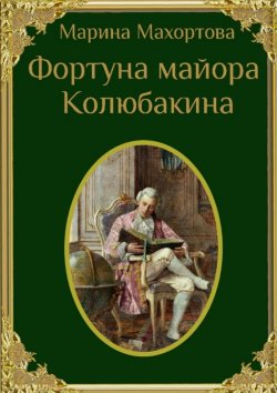 Книга "Фортуна майора Колюбакина" – Марина Махортова