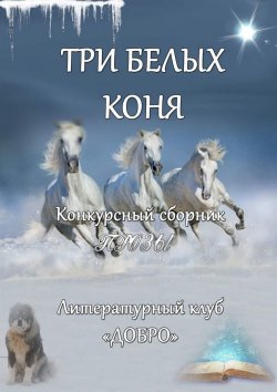 Книга "Три белых коня. Конкурсный сборник прозы" – Александр Новиков