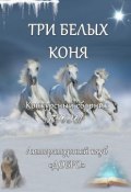 Три белых коня. Конкурсный сборник прозы (Александр Новиков)