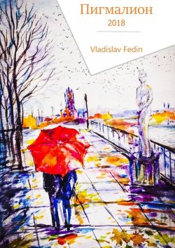 Книга "Пигмалион-2018" – Vladislav Fedin