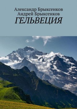 Книга "Гельвеция" – Андрей Брыксенков, Александр Брыксенков