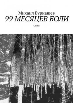 Книга "99 месяцев боли. Стихи" – Михаил Бурнашев