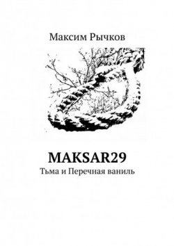 Книга "maksar29. Тьма и Перечная ваниль" – Максим Рычков