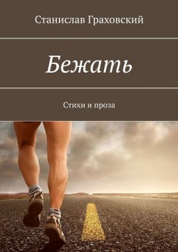 Книга "Бежать. Стихи и проза" – Станислав Граховский