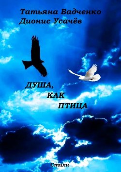 Книга "Душа, как птица" – Татьяна Вадченко, Дионис Усачёв