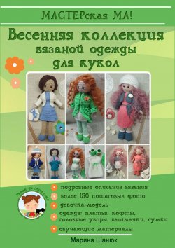 Книга "Весенняя коллекция вязаной одежды для кукол" – Марина Шанюк