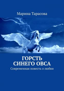 Книга "Горсть синего овса. Современная повесть о любви" – Марина Тарасова