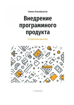 Книга "Внедрение программного продукта. От практика практику" – Рамиль Кинзябулатов
