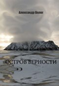 Остров Верности (Александр Вологдин, Александр Волог)