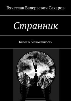 Книга "Странник. Билет в бесконечность" – Вячеслав Сахаров
