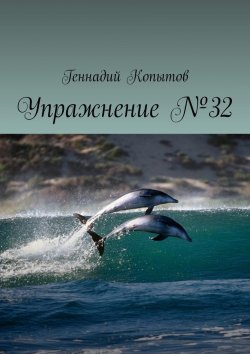 Книга "Упражнение №32" – Геннадий Копытов