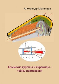 Книга "Крымские курганы и пирамиды – тайны применения" – Александр Матанцев