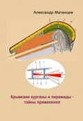 Крымские курганы и пирамиды – тайны применения (Александр Матанцев)