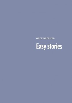 Книга "Easy stories" – олег васанта