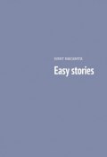 Easy stories (васанта олег)