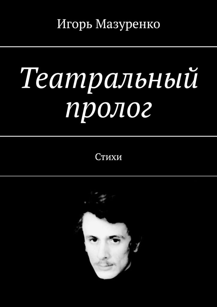 Актерские книги. Пролог в театре. Пролог стихотворение. Пролог стихотворение Пролог. Пролог стих.