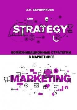 Книга "Коммуникационные стратегии в маркетинге" – Элина Бердникова