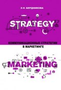 Коммуникационные стратегии в маркетинге (Бердникова Элина)
