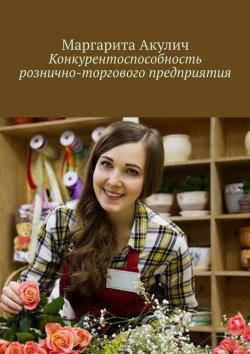 Книга "Конкурентоспособность рознично-торгового предприятия" – Маргарита Акулич