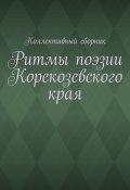 Ритмы поэзии Корекозевского края (Елена Злыгостева, Панова Нина, и ещё 4 автора)