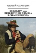 Шибболет, или Приключения Пятачка в стране Кашрута (Макарушин Алексей)