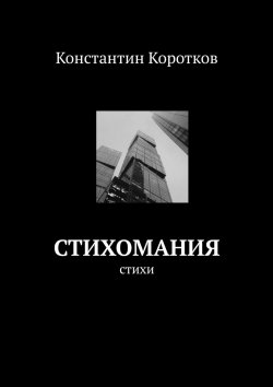 Книга "Стихомания" – Константин Коротков