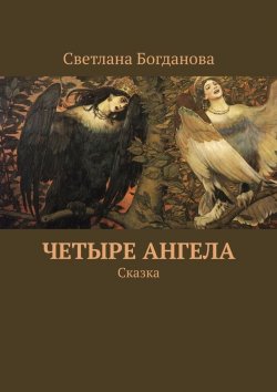 Книга "Четыре ангела. Сказка" – Светлана Богдан