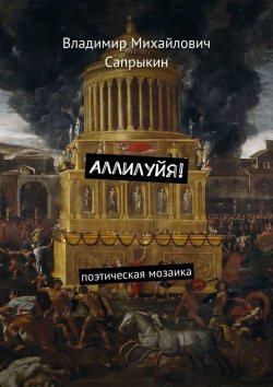 Книга "Аллилуйя! Поэтическая мозаика" – Владимир Сапрыкин