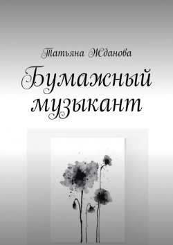 Книга "Бумажный музыкант" – Татьяна Жданова