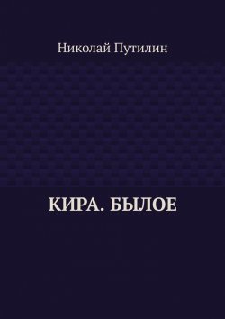 Книга "Кира. Былое" – Николай Путилин