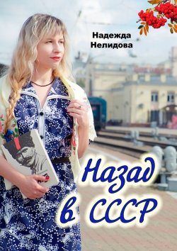 Книга "Назад в СССР" – Надежда Нелидова