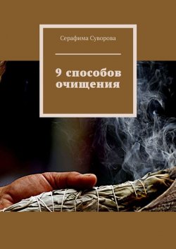 Книга "9 способов очищения от сглаза и порчи" – Серафима Суворова