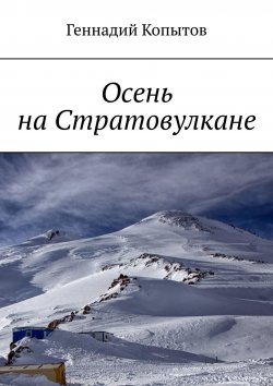 Книга "Осень на Стратовулкане" – Геннадий Копытов