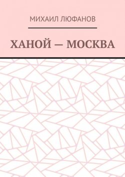 Книга "Ханой – Москва" – Михаил Люфанов