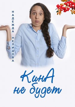 Книга "КинА не будет" – Надежда Нелидова